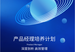 产品经理培养计划