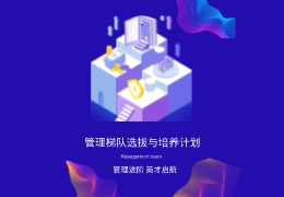 管理梯队选拔与培养计划